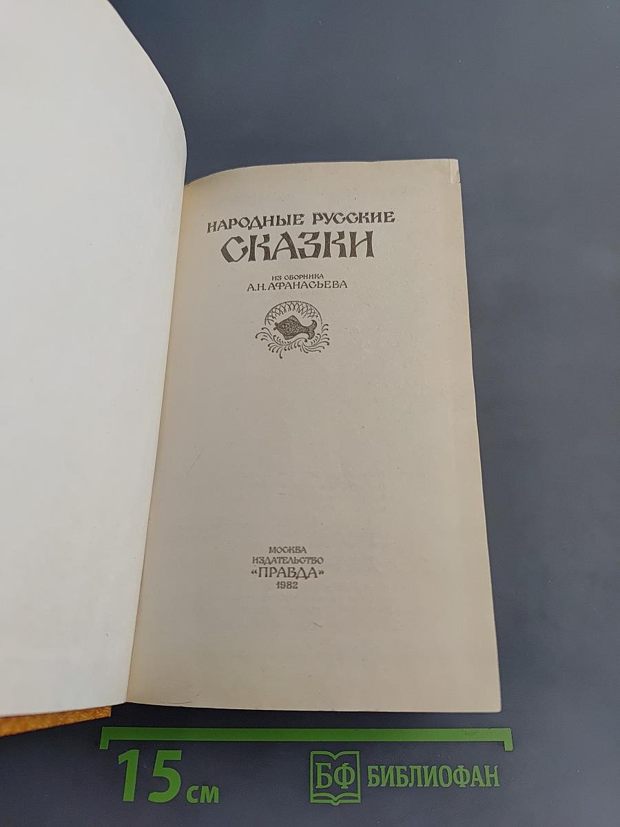 Народные русские сказки