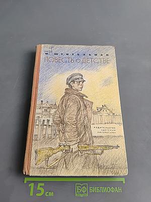 Повесть о детстве
