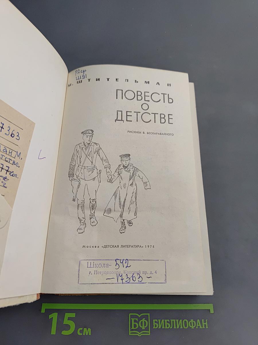 Повесть о детстве