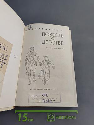 Повесть о детстве