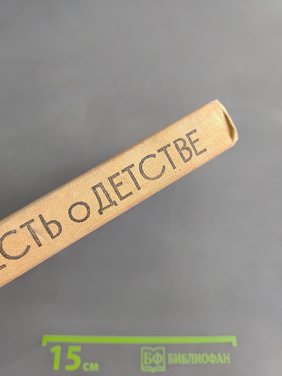 Повесть о детстве