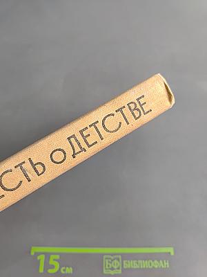 Повесть о детстве