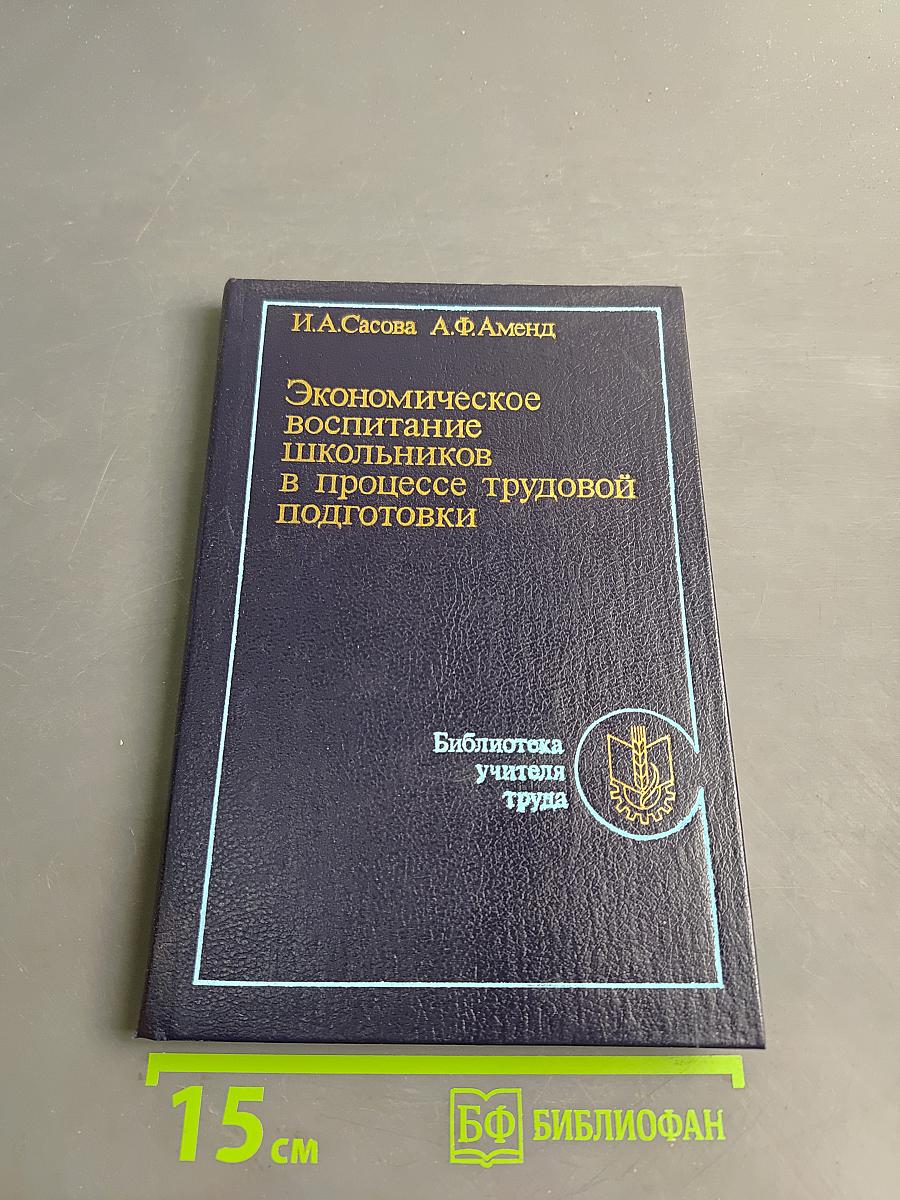 Экономическое воспитание школьников в процессе трудовой подготовки