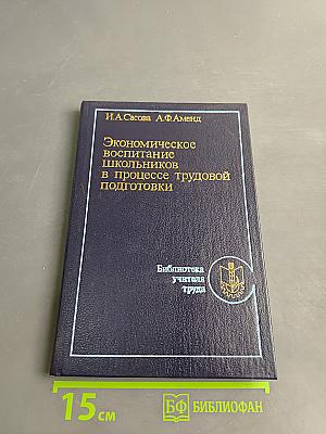 Экономическое воспитание школьников в процессе трудовой подготовки