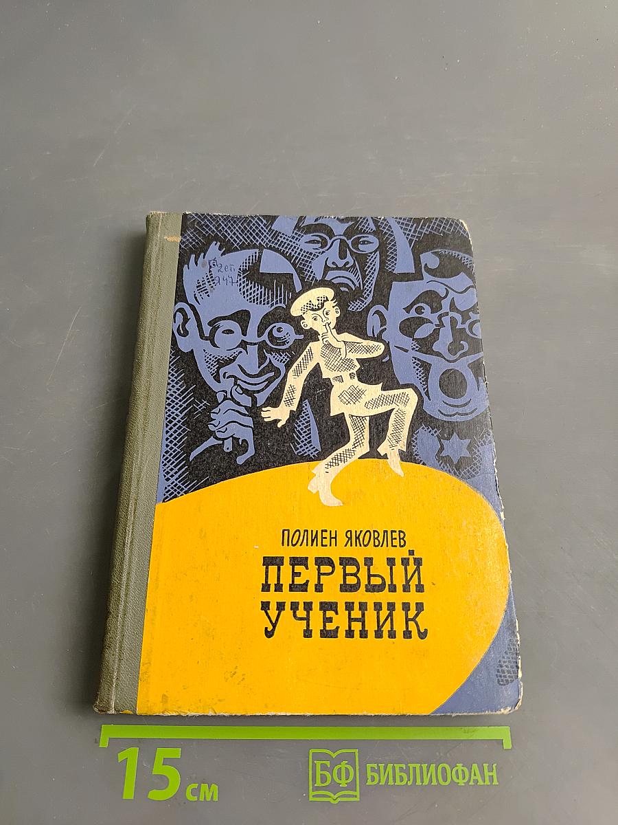 Первый ученик