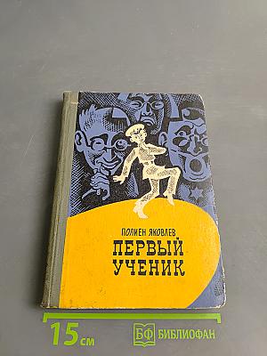 Первый ученик