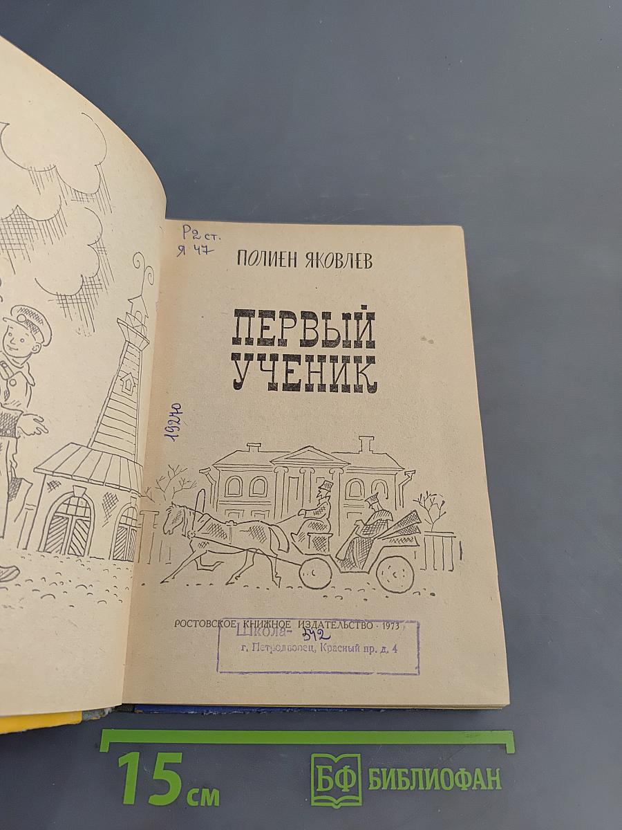 Первый ученик