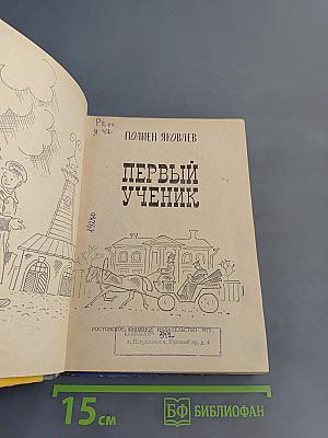 Первый ученик