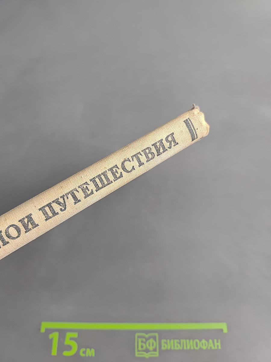 Мои путешествия