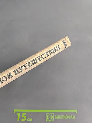 Мои путешествия