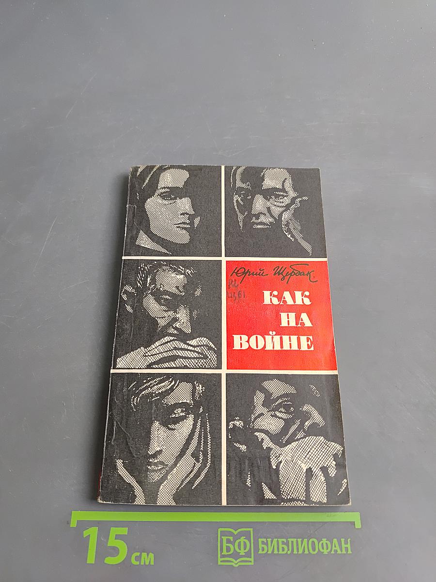 Как на войне