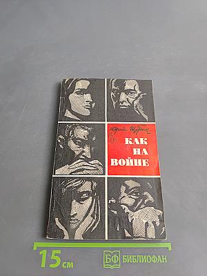 Как на войне