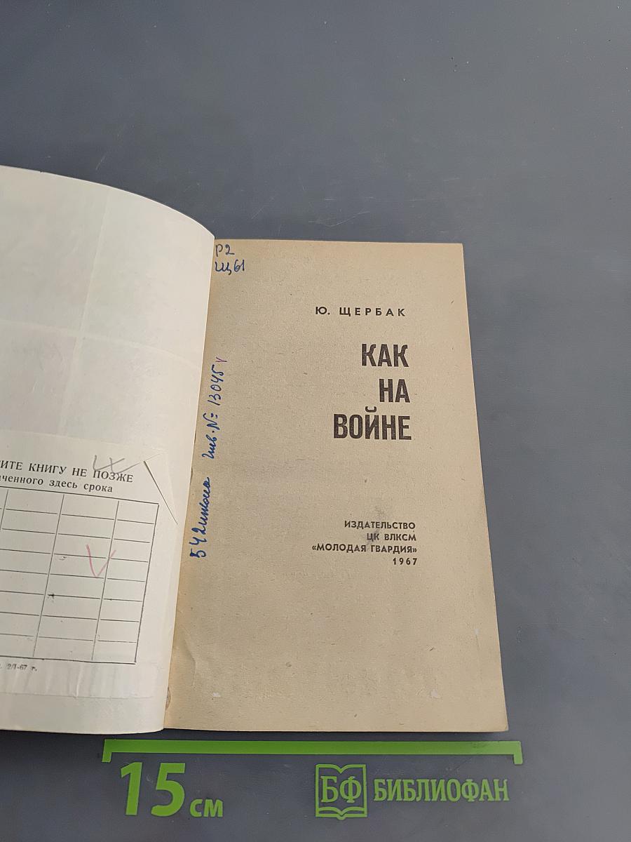 Как на войне