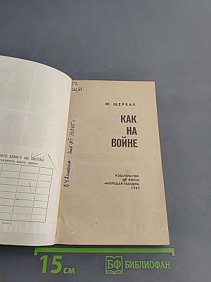 Как на войне