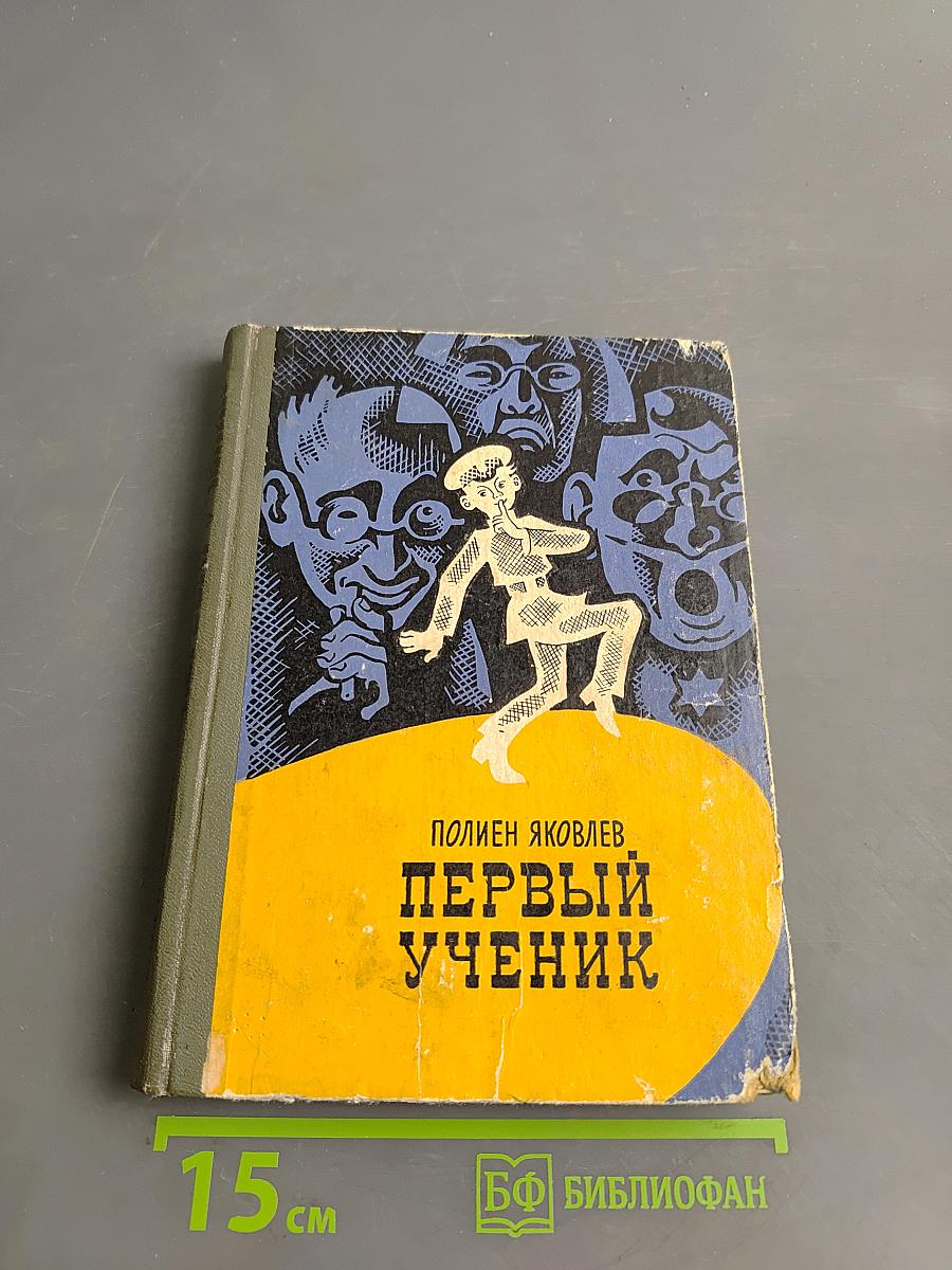 Первый ученик