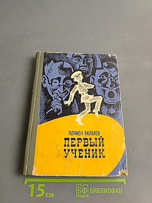 Первый ученик