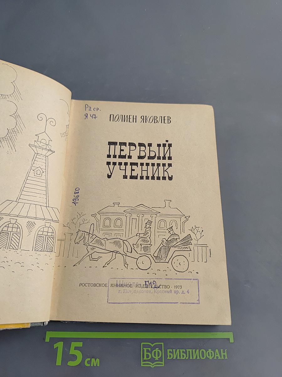 Первый ученик