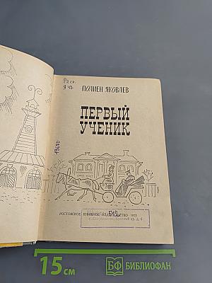 Первый ученик