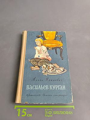 Васильев Курган