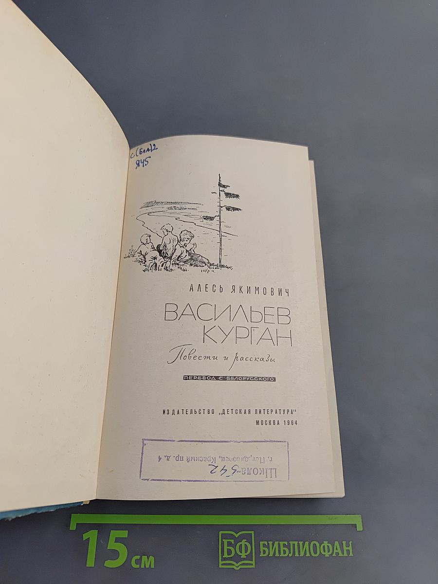 Васильев Курган