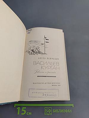 Васильев Курган