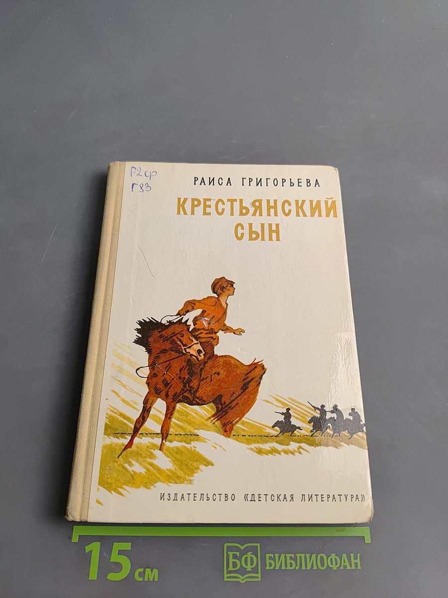Крестьянский сын
