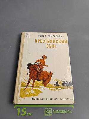 Крестьянский сын