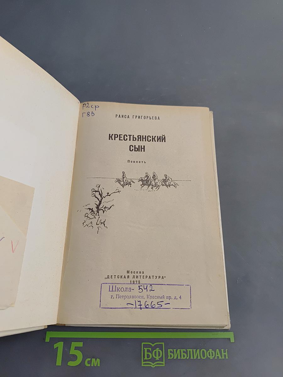 Крестьянский сын