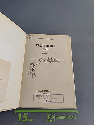 Крестьянский сын