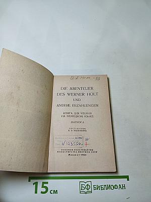 Die Abenteuer des Werner Holt und andere Erzählungen. Книга для чтения на немецком языке. Выпуск 5.
