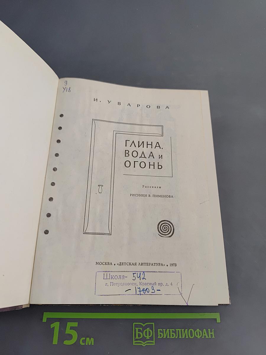 Глина, вода и огонь