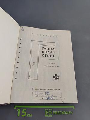 Глина, вода и огонь