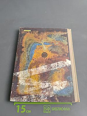 Глина, вода и огонь