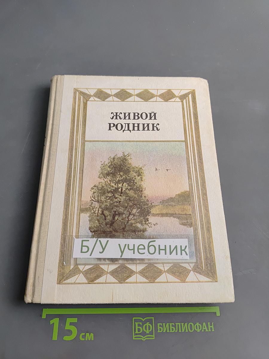 Живой родник: Хрестоматия для внеклассного чтения. Для учащихся 3 класса начальной школы