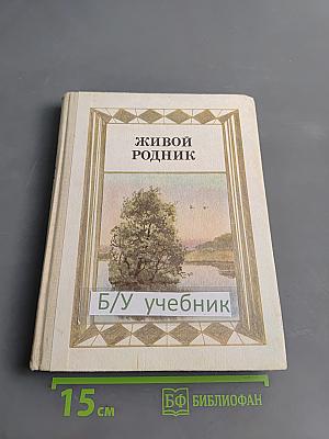 Живой родник: Хрестоматия для внеклассного чтения. Для учащихся 3 класса начальной школы