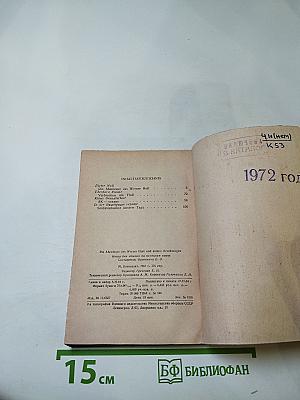 Die Abenteuer des Werner Holt und andere Erzählungen. Книга для чтения на немецком языке. Выпуск 5.