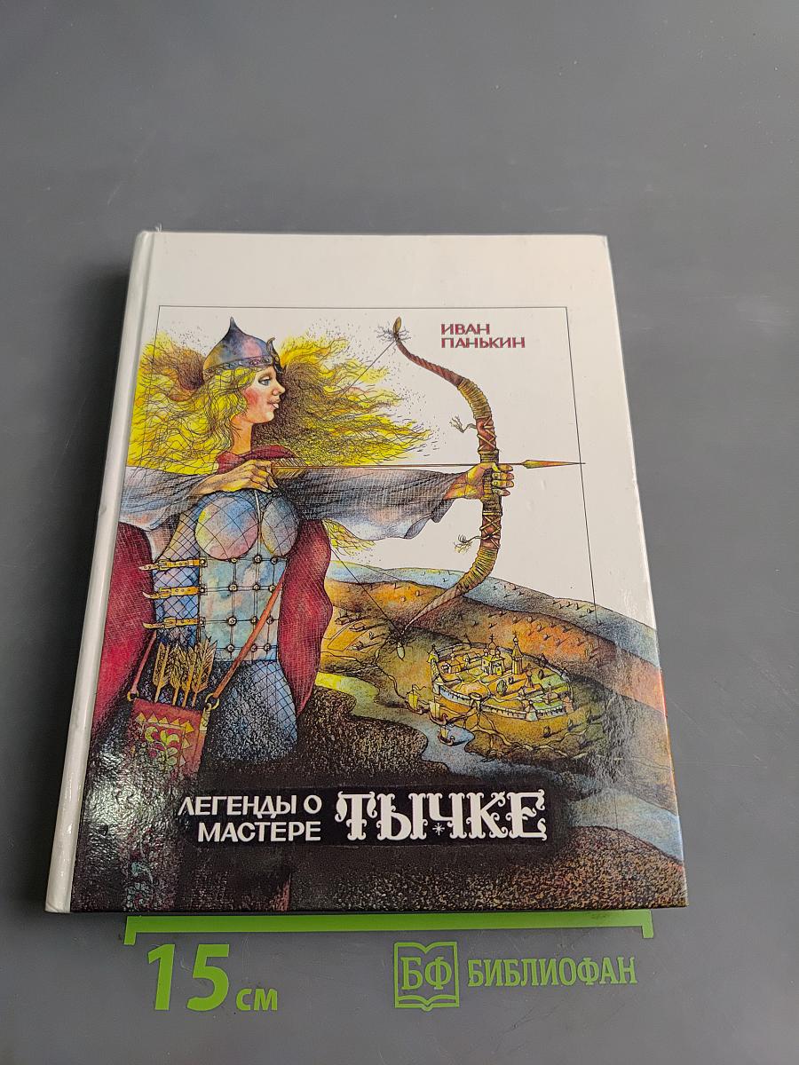 Легенды о мастере Тычке