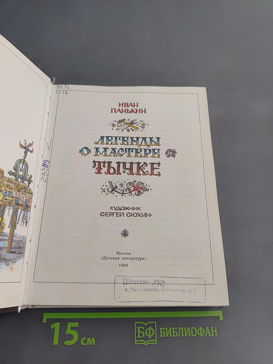 Легенды о мастере Тычке
