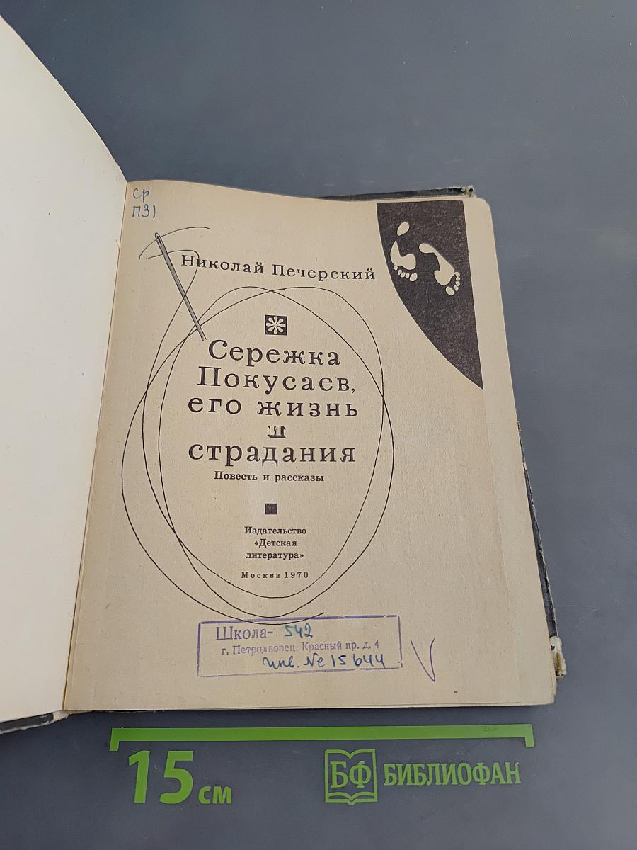 Сережка Покусяев, его жизнь и страдания