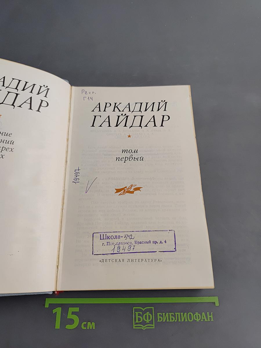 Собрание сочинений в четырех томах. Том первый