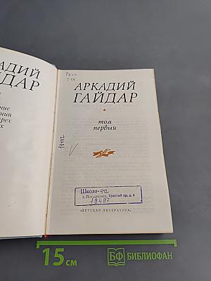 Собрание сочинений в четырех томах. Том первый