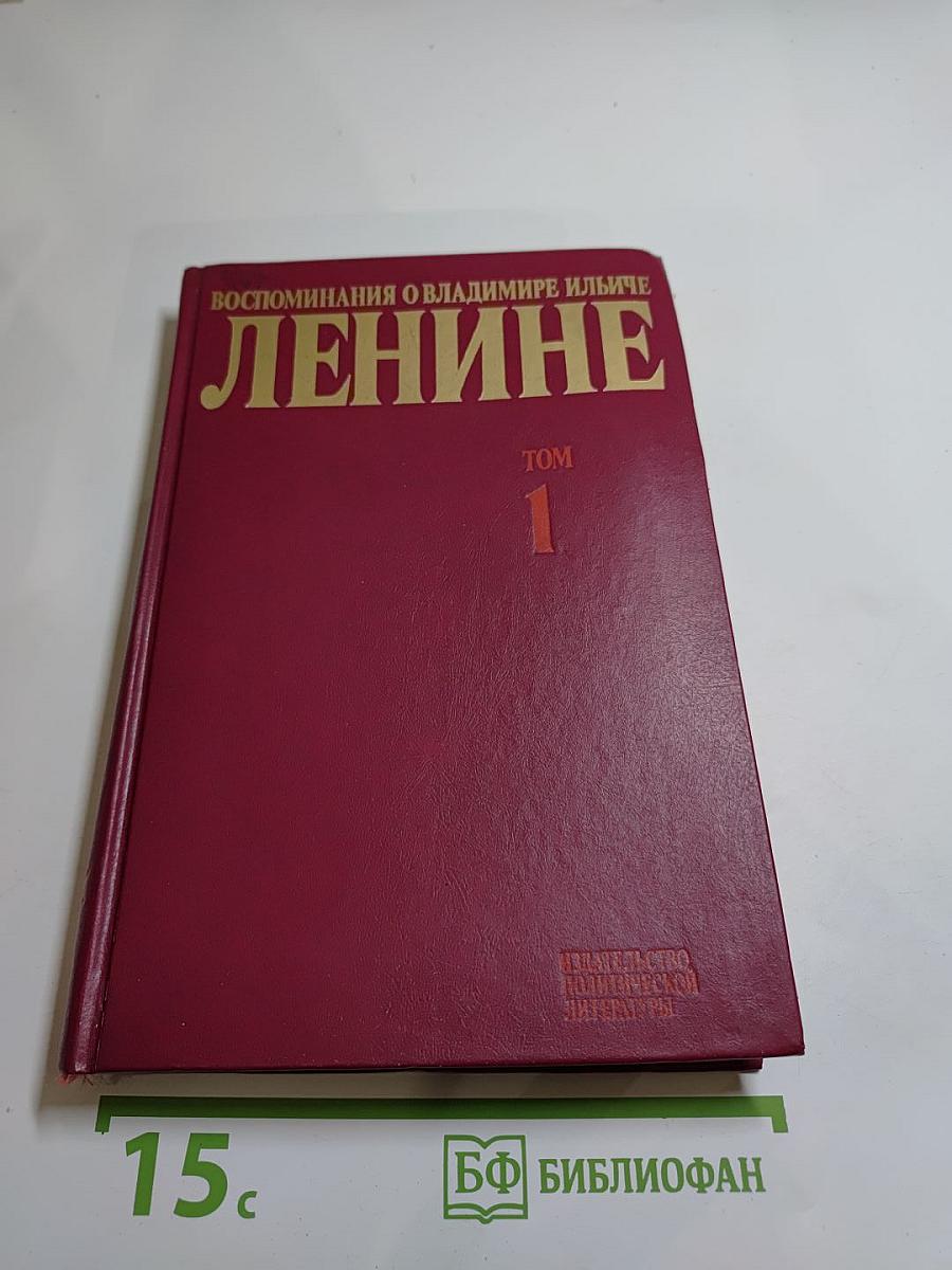 Воспоминания о Владимире Ильиче Ленине. Том 1