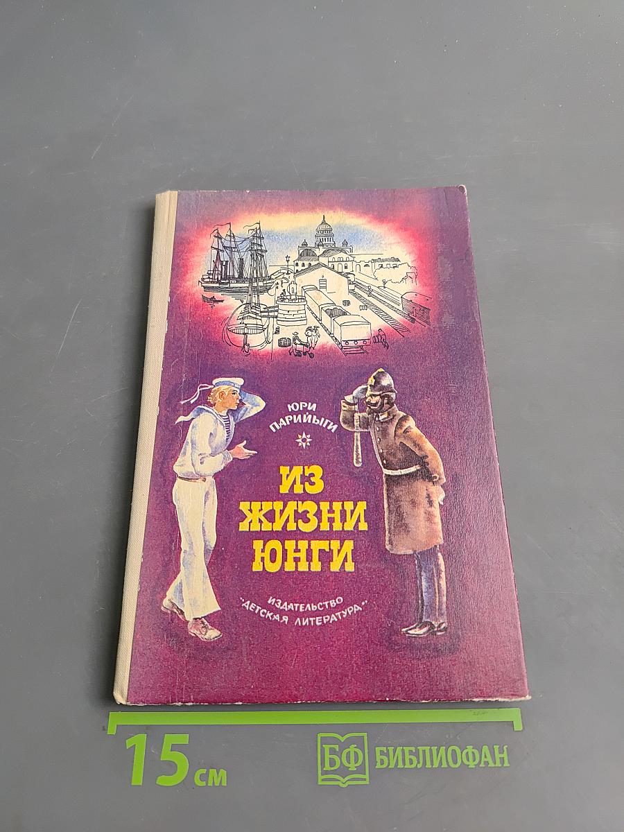Из жизни юнги