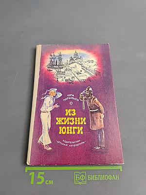 Из жизни юнги