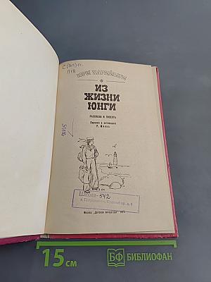 Из жизни юнги