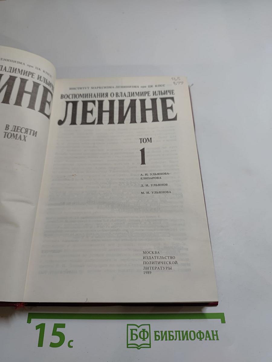 Воспоминания о Владимире Ильиче Ленине. Том 1