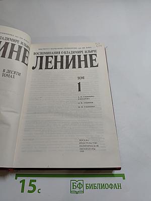 Воспоминания о Владимире Ильиче Ленине. Том 1