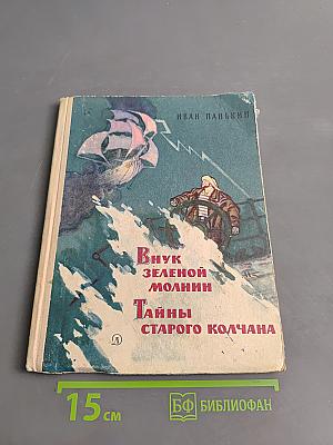 Внук зеленой молнии. Тайны старого колчана