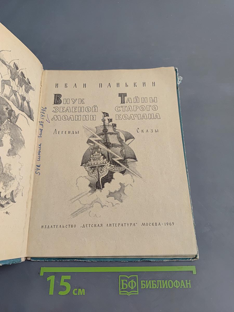 Внук зеленой молнии. Тайны старого колчана