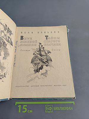 Внук зеленой молнии. Тайны старого колчана